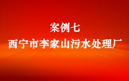 案例七:西寧市李家山污水處理廠(chǎng)